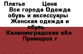 Платье . .. › Цена ­ 1 800 - Все города Одежда, обувь и аксессуары » Женская одежда и обувь   . Калининградская обл.,Приморск г.